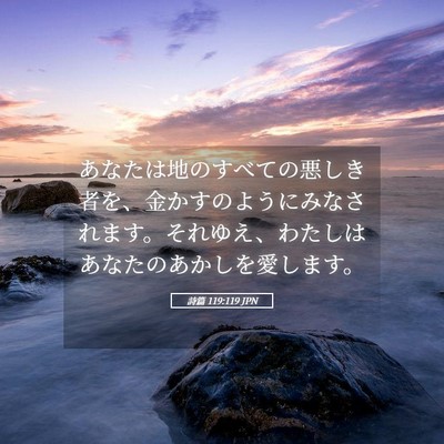Picture 05 - 詩篇 119:119 JPN - あなたは地のすべての悪しき者を、 - Bible Verse Picture