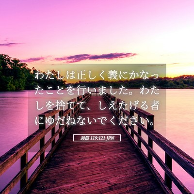 Picture 05 - 詩篇 119:121 JPN - わたしは正しく義にかなったことを - Bible Verse Picture