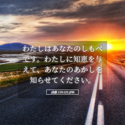 Picture 05 - 詩篇 119:125 JPN - わたしはあなたのしもべです。わた - Bible Verse Picture
