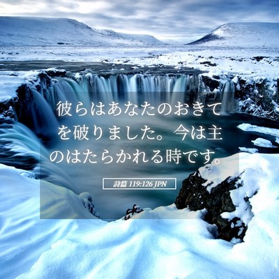 Picture 05 - 詩篇 119:126 JPN - 彼らはあなたのおきてを破りました - Bible Verse Picture