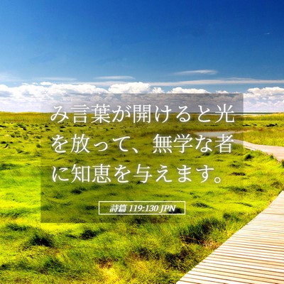 Picture 05 - 詩篇 119:130 JPN - み言葉が開けると光を放って、無学 - Bible Verse Picture