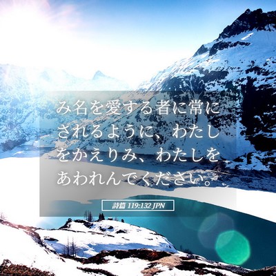 Picture 05 - 詩篇 119:132 JPN - み名を愛する者に常にされるように - Bible Verse Picture