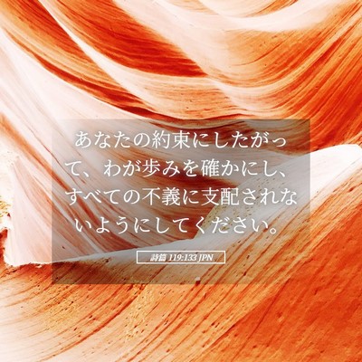 Picture 05 - 詩篇 119:133 JPN - あなたの約束にしたがって、わが歩 - Bible Verse Picture