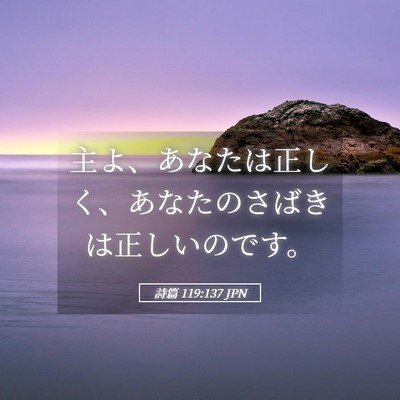 Picture 05 - 詩篇 119:137 JPN - 主よ、あなたは正しく、あなたのさ - Bible Verse Picture