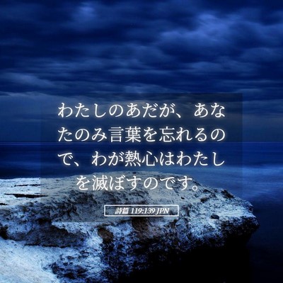 Picture 05 - 詩篇 119:139 JPN - わたしのあだが、あなたのみ言葉を - Bible Verse Picture