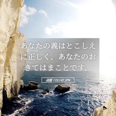 Picture 05 - 詩篇 119:142 JPN - あなたの義はとこしえに正しく、あ - Bible Verse Picture
