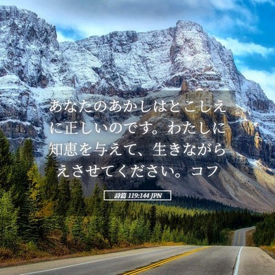 Picture 05 - 詩篇 119:144 JPN - あなたのあかしはとこしえに正しい - Bible Verse Picture