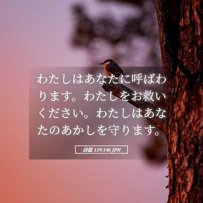 Picture 05 - 詩篇 119:146 JPN - わたしはあなたに呼ばわります。わ - Bible Verse Picture