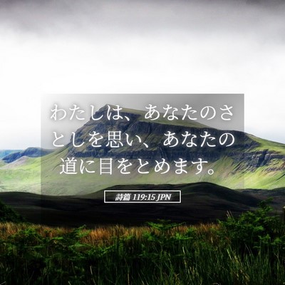 Picture 05 - 詩篇 119:15 JPN - わたしは、あなたのさとしを思い、 - Bible Verse Picture