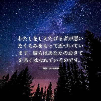 Picture 05 - 詩篇 119:150 JPN - わたしをしえたげる者が悪いたくら - Bible Verse Picture
