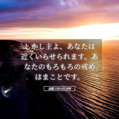 Picture 05 - 詩篇 119:151 JPN - しかし主よ、あなたは近くいらせら - Bible Verse Picture
