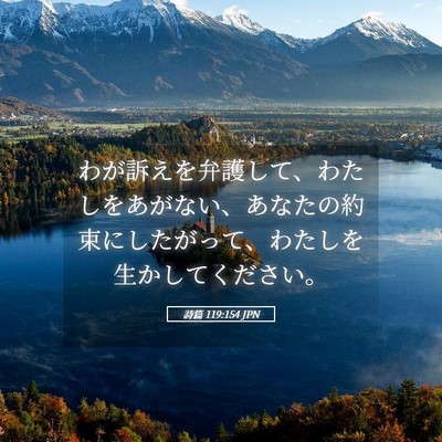 Picture 05 - 詩篇 119:154 JPN - わが訴えを弁護して、わたしをあが - Bible Verse Picture