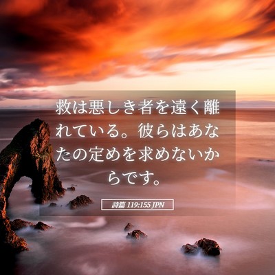 Picture 05 - 詩篇 119:155 JPN - 救は悪しき者を遠く離れている。彼 - Bible Verse Picture
