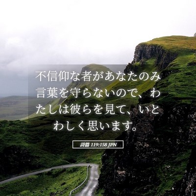 Picture 05 - 詩篇 119:158 JPN - 不信仰な者があなたのみ言葉を守ら - Bible Verse Picture
