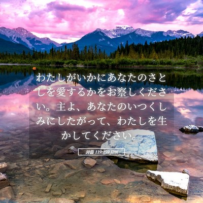 Picture 05 - 詩篇 119:159 JPN - わたしがいかにあなたのさとしを愛 - Bible Verse Picture
