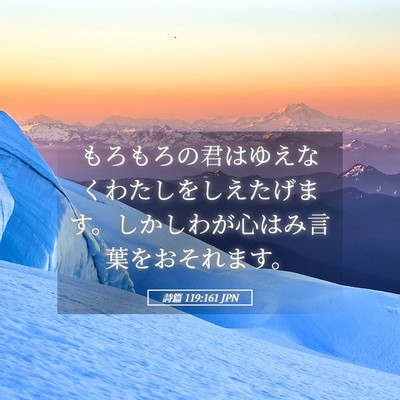 Picture 05 - 詩篇 119:161 JPN - もろもろの君はゆえなくわたしをし - Bible Verse Picture