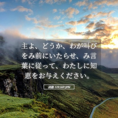 Picture 05 - 詩篇 119:169 JPN - 主よ、どうか、わが叫びをみ前にい - Bible Verse Picture