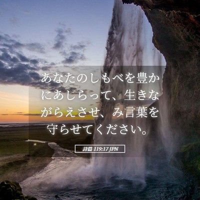 Picture 05 - 詩篇 119:17 JPN - あなたのしもべを豊かにあしらって - Bible Verse Picture