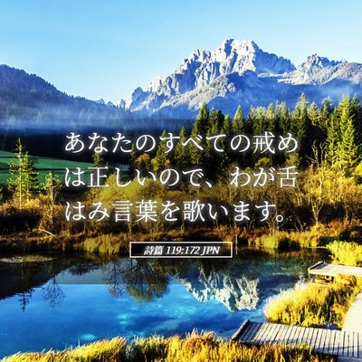 Picture 05 - 詩篇 119:172 JPN - あなたのすべての戒めは正しいので - Bible Verse Picture