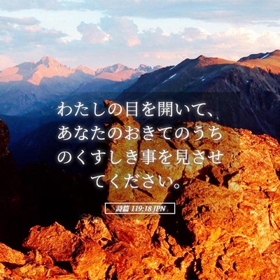 Picture 05 - 詩篇 119:18 JPN - わたしの目を開いて、あなたのおき - Bible Verse Picture