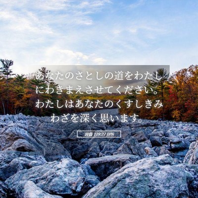 Picture 05 - 詩篇 119:27 JPN - あなたのさとしの道をわたしにわき - Bible Verse Picture