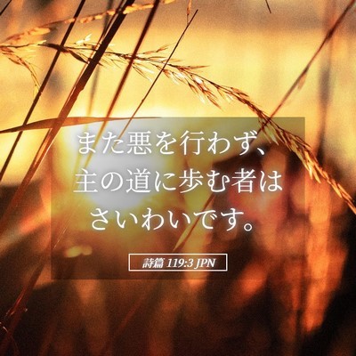 Picture 05 - 詩篇 119:3 JPN - また悪を行わず、主の道に歩む者は - Bible Verse Picture