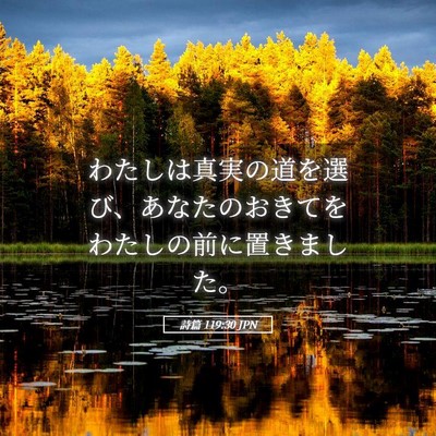 Picture 05 - 詩篇 119:30 JPN - わたしは真実の道を選び、あなたの - Bible Verse Picture
