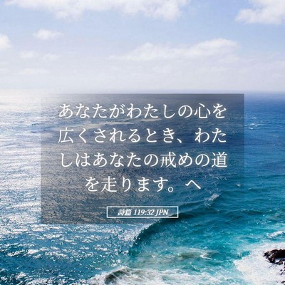 Picture 05 - 詩篇 119:32 JPN - あなたがわたしの心を広くされると - Bible Verse Picture