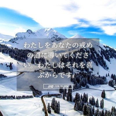 Picture 05 - 詩篇 119:35 JPN - わたしをあなたの戒めの道に導いて - Bible Verse Picture