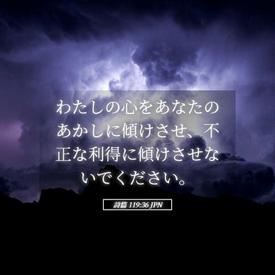 Picture 05 - 詩篇 119:36 JPN - わたしの心をあなたのあかしに傾け - Bible Verse Picture
