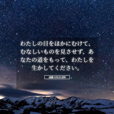 Picture 05 - 詩篇 119:37 JPN - わたしの目をほかにむけて、むなし - Bible Verse Picture