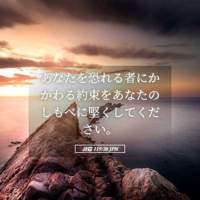 Picture 05 - 詩篇 119:38 JPN - あなたを恐れる者にかかわる約束を - Bible Verse Picture