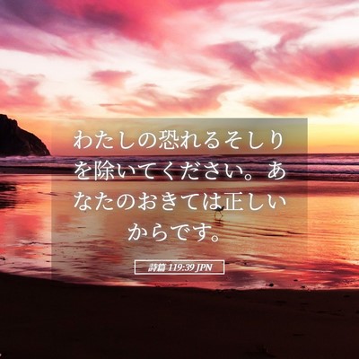 Picture 05 - 詩篇 119:39 JPN - わたしの恐れるそしりを除いてくだ - Bible Verse Picture