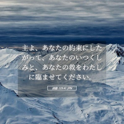 Picture 05 - 詩篇 119:41 JPN - 主よ、あなたの約束にしたがって、 - Bible Verse Picture