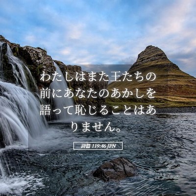 Picture 05 - 詩篇 119:46 JPN - わたしはまた王たちの前にあなたの - Bible Verse Picture