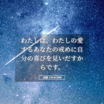 Picture 05 - 詩篇 119:47 JPN - わたしは、わたしの愛するあなたの - Bible Verse Picture