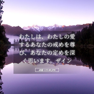 Picture 05 - 詩篇 119:48 JPN - わたしは、わたしの愛するあなたの - Bible Verse Picture
