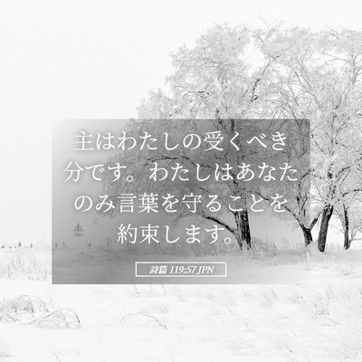 Picture 05 - 詩篇 119:57 JPN - 主はわたしの受くべき分です。わた - Bible Verse Picture