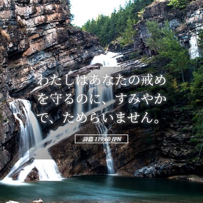 Picture 05 - 詩篇 119:60 JPN - わたしはあなたの戒めを守るのに、 - Bible Verse Picture