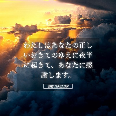 Picture 05 - 詩篇 119:62 JPN - わたしはあなたの正しいおきてのゆ - Bible Verse Picture