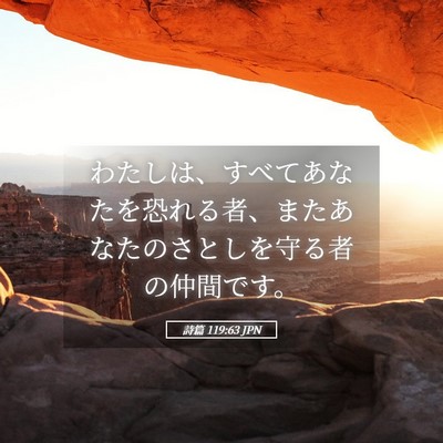 Picture 05 - 詩篇 119:63 JPN - わたしは、すべてあなたを恐れる者 - Bible Verse Picture
