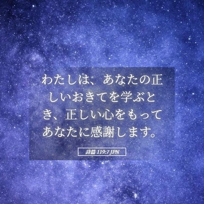 Picture 05 - 詩篇 119:7 JPN - わたしは、あなたの正しいおきてを - Bible Verse Picture