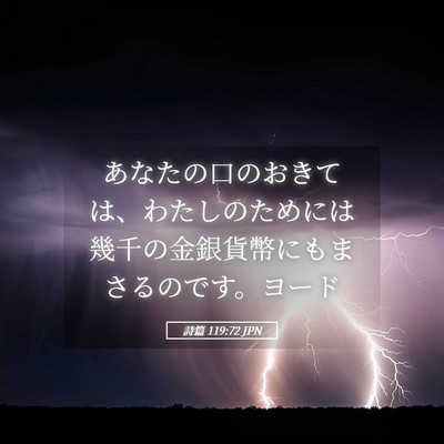 Picture 05 - 詩篇 119:72 JPN - あなたの口のおきては、わたしのた - Bible Verse Picture