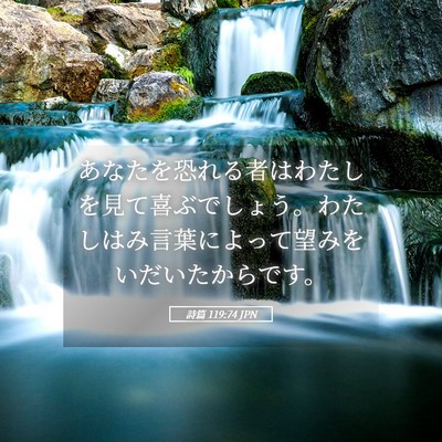Picture 05 - 詩篇 119:74 JPN - あなたを恐れる者はわたしを見て喜 - Bible Verse Picture