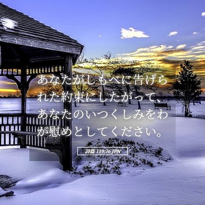 Picture 05 - 詩篇 119:76 JPN - あなたがしもべに告げられた約束に - Bible Verse Picture