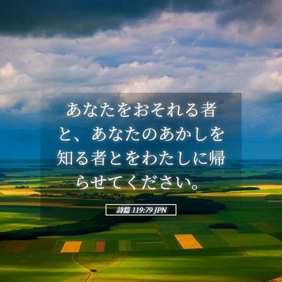Picture 05 - 詩篇 119:79 JPN - あなたをおそれる者と、あなたのあ - Bible Verse Picture