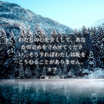 Picture 05 - 詩篇 119:80 JPN - わたしの心を全くして、あなたの定 - Bible Verse Picture