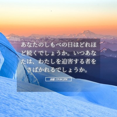 Picture 05 - 詩篇 119:84 JPN - あなたのしもべの日はどれほど続く - Bible Verse Picture