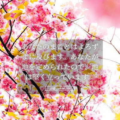 Picture 05 - 詩篇 119:90 JPN - あなたのまことはよろずよに及びま - Bible Verse Picture