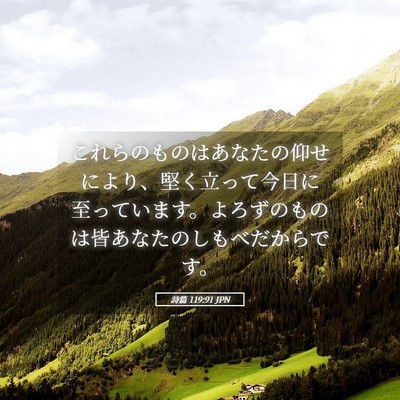 Picture 05 - 詩篇 119:91 JPN - これらのものはあなたの仰せにより - Bible Verse Picture